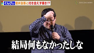 “バキ童”ぐんぴぃ、元櫻坂46菅井友香と初ロマンスならず嘆き「結局何もなかった」　映画『怪獣ヤロウ！』公開直前トーク付き試写会