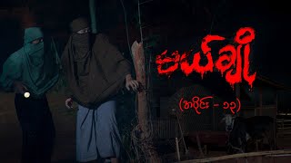 မယ်ချို (အပိုင်း-၁၃) | Mal Cho Episode 13 | Full Episode | MRTV-4  ဇာတ်လမ်းတွဲ