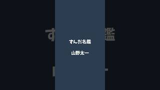 山野太一について解説するのだ   #ずんだ名鑑