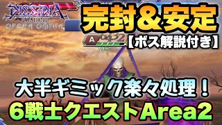 #1187【DFFOO】完封\u0026安定！6戦士クエストArea2初見攻略！やっぱりあのキャラ取っておいて良かった…