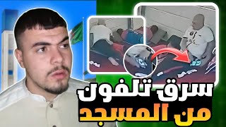 سرقة الهواتف في الجزائر 🇩🇿 🚨