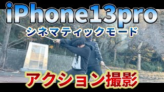 iPhone13proのシネマティックモードでアクション動画撮ってみた！