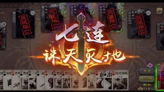 【三国杀】刘焉内奸七杀。有的玩家也太没素质了，大家可以看看游戏里的聊天言语。