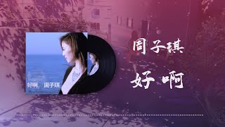 周子琪 - 好啊 ◖好啊抱緊我吧，就讓我們守在一起看世間的變化◗ [Official Lyric Video] 官方動態歌詞版