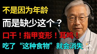 如果您有口干、指甲变形、舌头疼痛、上楼喘不过气、耳鸣等症状，请务必注意！这可能是缺乏某种营养素的表现。请务必多吃这些食物。| 晚年健康 | 健康  #肌肉#健康飲食#飲食禁忌#養老 #退休生活