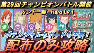 【ポケマスEX】ボードもポテンシャルも不要‼第29回チャンピオンバトル（カントー編）Hard配布のみで攻略【初心者・無課金者・復帰者向け編成【ポケモンマスターズ】