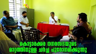 Kottarakkara News- കൊട്ടാരക്കര നഗരസഭയുടെ മാറ്റത്തിനുള്ള ചർച്ച പുരോഗമിക്കുന്നു-Kottarakkara Varthakal