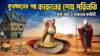 লোভী কারুনের পরিণতি | কুরআনের কাহিনি | কারুনের ধন (আল কোরআনে বর্ণিত ইতিহাস)