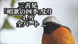 三善晃　「唱歌の四季」より　４．雪　全パート