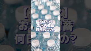 【保存水】お水の備蓄は何日もつの？#セントラル浄水器 #浄水器 #備蓄 #防災 #オール浄水 #ペットボトル 汲み置き