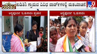 Bypolls: Cong Candidate Annapurna Campaigns At Sandur | ಮನೆ ಮನೆಗೆ ತೆರಳಿ ಮತಯಾಚಿಸುತ್ತಿರುವ ಅನ್ನಪೂರ್ಣ