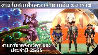 งานวันสมเด็จพระเจ้าตากสินมหาราช และงานกาชาดจังหวัดระยอง ประจำปี 2565 | EP20