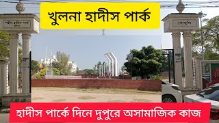 খুলনা হাদীস পার্কে দিনে দুপুরে অসামাজিক কার্যকলাপ