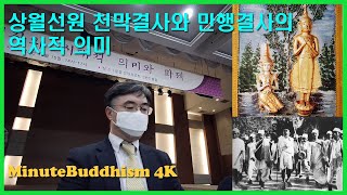 상월선원 천막결사와 만행결사 역사적 의의