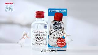 Ricqles 法國雙飛人藥水2022年全新廣告【15秒版本】