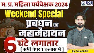 MP Mahila Paryavekshak 2024 | Weekend Special प्रबंधन का महामैराथन 6 घंटे लगातार | By Pramod Sir