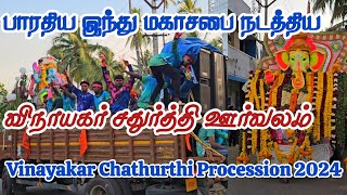 பாரதிய இந்து மகாசபை நடத்திய விநாயகர் சதுர்த்தி ஊர்வலம் 2024 | Vinayakar Chathurthi Procession 2024