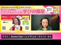 バイリンガルアナウンサー ナレーターrachel chanさん【パワフルえりこの学びの部屋】