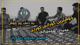 خۆشترین گۆرانی کوردی بە دەف شەمێران مەیدانی  xoshtren gorani kurde shameran maedani