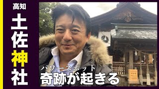 奇跡が起きる！高知パワースポット　土佐神社！坂本龍馬！明神丸のカツオのたたき！高知城！