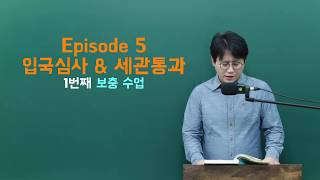 Ep 05 1 보충수업