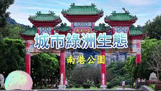 南港公園生態紀錄片