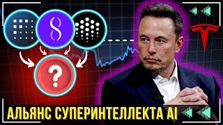 НОВЫЙ ТОКЕН ИСКУСТВЕННОГО ИНТЕЛЛЕКТА (ASI) 🤖 \\ СЛИЯНИЕ ВЕКА!