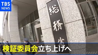 総務省接待で行政にゆがみは？総務省検証委員会立ち上げへ