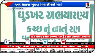 Surendranagar : કોરોનાના સંક્રમણ વધતા સુરેન્દ્રનગરનું ઘુડખર અભ્યારણ બંદ || Sandesh News TV