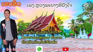 🇱🇦ເສບສົດ🇱🇦ເພງ:ຫຼວງພະບາງທີ່ຝັງໃຈ ຕົ້ນສະບັບ:ສູນທອນ ເທວາ cover:ແຊບສະອອນ ເບັ່ງບານ