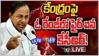 Live:- లైవ్‌లో సంచలన నిజాలు బయటపెట్టిన సీఎం కేసీఆర్ | CM KCR Press Meet- Live | 10TV News