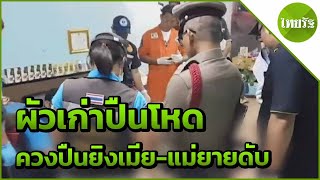 ล่าผัวเก่าปืนโหดยิงเมีย-แม่ยาย ดับคาร้านนวด  | 22-04-62 | ข่าวเย็นไทยรัฐ