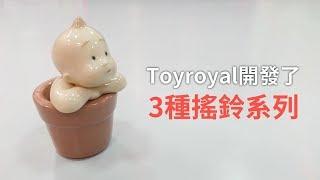 Toyroyal樂雅【搖鈴系列】新手爸媽選購搖鈴推薦