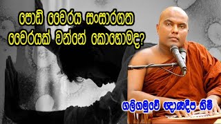 පොඩි වෛරය සංසාරගත වෛරයක් වෙන්නේ කොහොමද? galigamuwe gnanadeepa thero dharma deshana