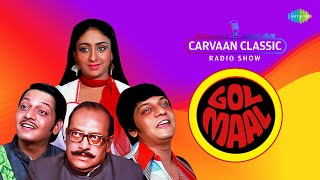Carvaan Classic Radio Show | Gol Maal (1979) | Amol Palekar | Amitabh Bachchan |Zeenat A|Utpal Dutt