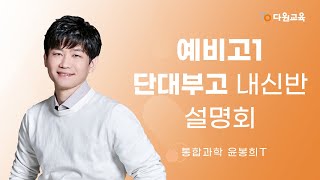 [다원교육] 예비고1 단대부고 내신 설명회 - 통합과학 윤봉희T