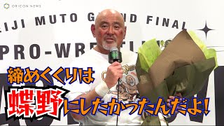 【引退会見】武藤敬司、ラストマッチ「蝶野戦」を清々しく語る！『KEIJI MUTO GRAND FINAL PRO-WRESTLING “LAST” LOVE～HOLD OUT～』