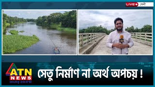 সেতু নির্মাণ না অর্থ অপচয় | Live | ATN News