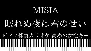 【ピアノ伴奏カラオケ】眠れぬ夜は君のせい / MISIA【高めの女性キー】