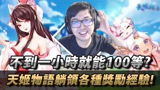 【DinTer】｜天姬物語｜跟特哥一起躺領各種獎勵！不到一小時就能上100等？