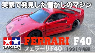 30年の時を超えてフェラーリF40を復活！1991年発売のFERRARI F40