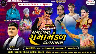 🔴LIVE-DHOLRA RAMANDAL-રામદેવરા રામામંડળ ઢોલરા ધામ -ભાગ - ૨. સ્થળ-ગલોબલ સ્કુલ પાસે, મોરબી રોડ રાજકોટ