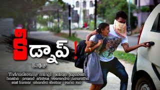 Kidnap | A Telugu Shortfilm by B VIjay | Aditya Media Club