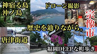 福岡DEEPな町歩き　宗像市　＃唐津街道＃沖ノ島＃ドローン＃海の道むなかた館＃fukuoka＃japan