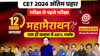 12 घंटे लगातार महा Marathon CET 2024 Complete Revision in One Video | CET Paper 2024 Questions