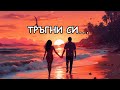 🎵 Ако свърши любовта... Тръгни си...I Мария Грозева & Suno AI Music 