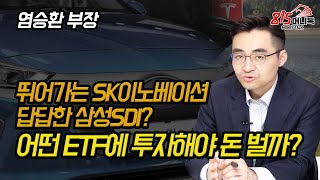 미국으로 뛰어가는 SK이노베이션, 삼성SDI는 언제? ! 투자할 만한 ETF를 알려드립니다! | 염승환 부장