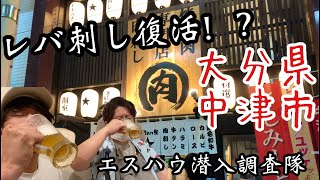 【レバ刺し】噂の居酒屋！？肉刺し？エスハウ潜入調査隊出動！