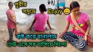 পুরীর সমুদ্রে Enjoy 😃 || দেখো সমুদ্রে এসে কি করলাম 😍 || Puri Sea Beach 2024