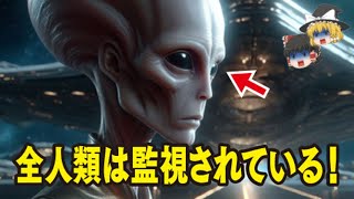 【ゆっくり解説】人類は監視…エリア52…謎の物体…ニビル…日本報道なし…人類滅亡…三角形のUFO…ポールシフト【都市伝説・オムニバス】